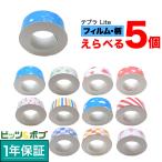 テプラテープ 互換 テープ Lite フリーチョイス フィルム 柄が選べる5個セット キングジム 用