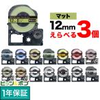 本日ポイント10倍 テプラテープ 12mm 互換 テープ テプラプロ テプラ PRO フリーチョイス 強粘着 マットラベル 全15色 色が選べる3個セット キングジム 用