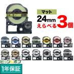 テプラテープ 24mm 互換 テープ テプラプロ テプラ PRO フリーチョイス 強粘着 マットラベル 全15色 色が選べる3個セット キングジム 用