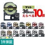 テプラテープ 36mm 互換 テープ テプラプロ テプラ PRO フリーチョイス 強粘着 マットラベル 全15色 色が選べる10個セット キングジム 用