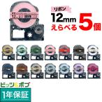 テプラテープ 12mm 互換 テープ テプラプロ テプラ PRO フリーチョイス リボン 全15色 色が選べる5個セット キングジム 用