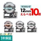 テプラテープ 12mm 互換 テープ テプラプロ テプラ PRO フリーチョイス マスキングテープ 全4色 色が選べる10個セット キングジム 用