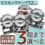 ショッピングテプラ キングジム用 テプラ PRO 互換 テープカートリッジ マスキングテープ 12mm フリーチョイス(自由選択) 全4色 色が選べる3個セット
