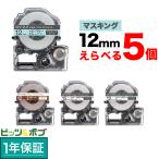 テプラテープ 12mm 互換 テープ テプラプロ テプラ PRO フリーチョイス マスキングテープ 全4色 色が選べる5個セット キングジム 用