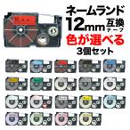 カシオ用 ネームランド 互換 テープカートリッジ 12mm ラベル フリーチョイス(自由選択) 全27色 色が選べる3個セット