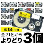 カシオ用 ネームランド 互換 テープカートリッジ 18mm ラベル フリーチョイス(自由選択) 全21色 色が選べる3個セット