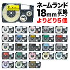 ネームランド テープ 18mm ラベル 互換 フリーチョイス 全21色 色が選べる5個セット カシオ 用