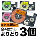 カシオ用 ネームランド 互換 テープカートリッジ 蛍光ラベル 18mm フリーチョイス(自由選択) 全4色 色が選べる3個セット