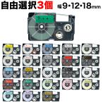 ネームランド テープ 9・12・18mm ラベル 互換 フリーチョイス 全27色 色が選べる3個セット カシオ 用