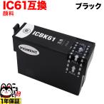 ICBK61 エプソン用 IC61 互換インクカ