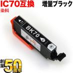 ICBK70L エプソン用 IC70 互換インクカ�