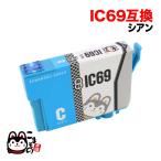 ICC69 エプソン用 IC69 互換インクカー