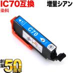 本日ポイント10倍 ICC70L エプソン用 I