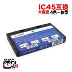 ICCL45B エプソン用 IC45 互換インクカ