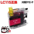 LC115M ブラザー用 LC115 互換インクカ�