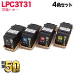 エプソン用 LPC3T31 互換トナー 4色セット LP-S8160 LP-M8040 LP-M8170