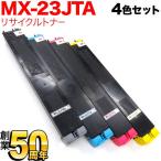 シャープ用 MX-23JTBA リサイクルトナー 4色セット MX-2310F MX-2311FN MX-2514FN MX-2517FN MX-3111F MX-3112FN MX-3114FN MX-3611F