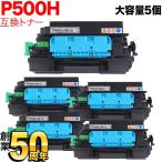 リコー用 トナー P 500H 514204 リサイクルトナー 5本セット 大容量 ブラック 5個セット RICOH P 501 RICOH P 500