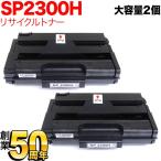 ショッピングビッツ リコー用 SP トナーカートリッジ 2300H リサイクルトナー 2本セット 513828 大容量 ブラック 2個セット SP 2300L