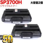 リコー用 SP トナーカートリッジ 3700H リサイクルトナー 2本セット 513826 大容量 ブラック 2個セット SP3700 SP3700SF