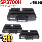 ショッピングリサイクル製品 リコー用 SP トナーカートリッジ 3700H リサイクルトナー 3本セット 513826 大容量 ブラック 3個セット SP3700 SP3700SF