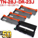 ブラザー用 TN-28J 互換トナー 4本 & DR-23J 互換ドラム お買い得セット トナー4個&ドラム1個セット DCP-L2520D