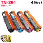 ショッピングビッツ 今日はポイント10倍 ブラザー用 TN-291 互換トナー 4色セット HL-3140CW HL-3170CDW MFC-9340CDW DCP-9020CDW HL-3150CDW MFC-9140CDN MFC-9330CDW