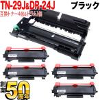 ブラザー用 TN-29J 互換トナー 4本 ＆ DR-24J 互換ドラム 1本 お買い得セット トナー4個＆ドラム1個セット DCP-L2535D