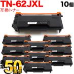ショッピングビッツ 爆買 只今ポイント10倍 ブラザー用 TN-62JXL 互換トナー 10本セット 84XXJ300147 超大容量 ブラック HL-L5100DN L5200DW L6400DW MFC-L5755DW L6900DW