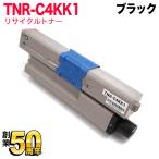 ショッピングリサイクル製品 沖電気用 TNR-C4K1 リサイクルトナー TNR-C4KK1 ブラック C312dn C511dn C531dn MC362dn MC362dnw MC562dn MC562dnw