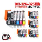 BCI-326+325/5MP キヤノン用 BCI-326 互換