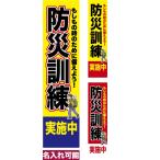 のぼり旗 防災訓練実施中 短納期 低コスト 納期ご相談ください 450mm幅