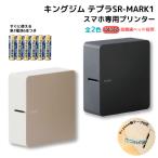 ショッピングビッツ KINGJIM キングジム ラベルライター 「テプラ」PRO SR-MARK1 すぐに使える単3電池6本つき 全2色から選択