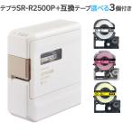 KINGJIM キングジム ラベルライター 「テプラ」PRO 白 SR-R2500P 自由に色が選べるテープ3個セット 99-1979-020ブラック99-1979-030レッド