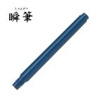 PILOT パイロット 瞬筆専用カートリッジ 黒 SVSRF-25FD-B