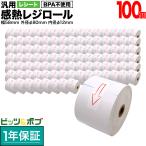 ショッピングビッツ 汎用 感熱 レジロール レシート BPA不使用 紙幅58mm 外径80mm 内径12mm 白 3年保存 100巻セット