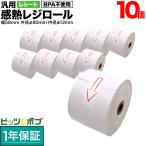 爆買 只今ポイント10倍 汎用 感熱 レジロール レシート BPA不使用 紙幅58mm 外径80mm 内径12mm 白 3年保存 10巻セット