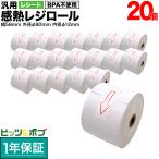 本日当店ポイント10倍 汎用 感熱 レジロール レシート BPA不使用 紙幅58mm 外径80mm 内径12mm 白 3年保存 20巻セット