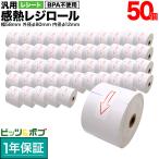 ショッピングビッツ 汎用 感熱 レジロール レシート BPA不使用 紙幅58mm 外径80mm 内径12mm 白 3年保存 50巻セット