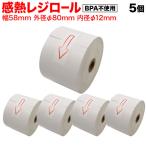 本日ポイント5倍 汎用 感熱 レジロール レシート BPA不使用 紙幅58mm 外径80mm 内径12mm 白 3年保存 5巻セット