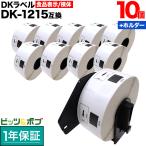 ショッピングビッツ ブラザー用 ピータッチ DKプレカットラベル (感熱紙) DK-1215 互換品 食品表示用ラベル(蛍光増白剤不使用)/検体ラベル 白 10個+ホルダー1個セット