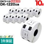 ブラザー用 ピータッチ DKプレカットラベル (感熱紙) DK-1220 互換品 食品表示用ラベル 白 39mm×48mm 620枚入り 10個セット