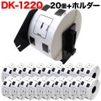 本日ポイント10倍 ブラザー用 ピータッチ DKプレカットラベル (感熱紙) DK-1220 互換品 食品表示用ラベル 白 39mm×48mm 620枚入り 20個セット+ホルダー1個