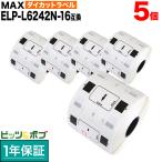 マックス用 感熱紙ラベル ダイカットラベル ELP-L6242N-16 互換品 宛名ラベル 白 62mm×42mm 700枚入り 5個セット