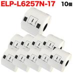 今日はポイント5倍 マックス用 感熱紙ラベル ダイカットラベル ELP-L6257N-17 互換品 宛名ラベル 白 62mm×57mm 530枚入り 10個セット