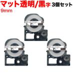 テプラテープ 9mm 互換 テープ テプラプロ テプラ PRO SB9T 強粘着 マットラベル 透明 ラベル 黒 文字 3個セット キングジム 用
