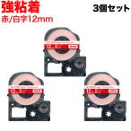 テプラテープ 12mm 互換 テープ テプラプロ テプラ PRO SD12RW 強粘着 赤 ラベル 白 文字 3個セット キングジム 用
