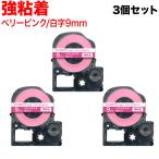 キングジム用 テプラ PRO 互換 テープカートリッジ SD9BPW 強粘着 3個セット 9mm/ベリーピンクテープ/白文字