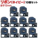テプラテープ 12mm 互換 テープ テプラプロ テプラ PRO SFR12NZ リボン ネイビー ラベル 金 文字 10個セット キングジム 用