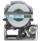 テプラテープ 12mm 互換 テープ テプラプロ テプラ PRO SPJ12LB マスキングテープ ベビーブルー グレー 文字 キングジム 用